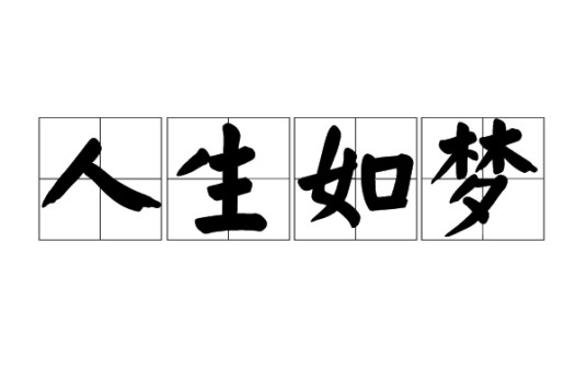 人生如梦（汉语成语）