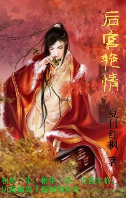 后宫艳情