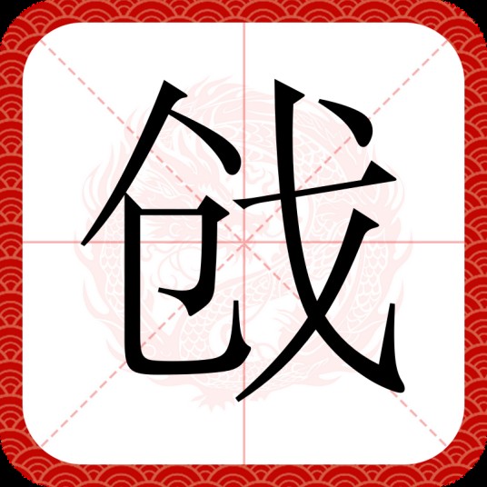 戗