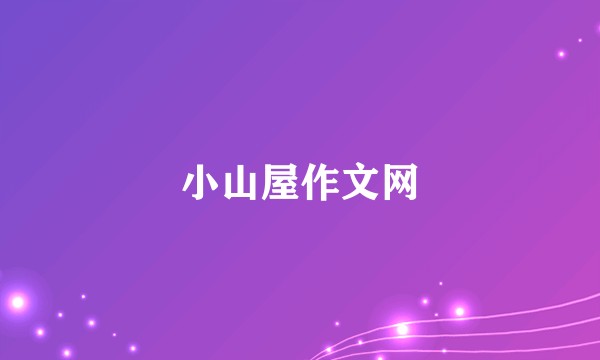 小山屋作文网
