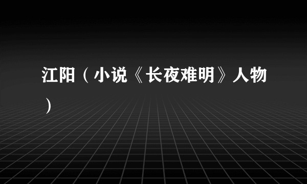 江阳(小说《长夜难明》人物)