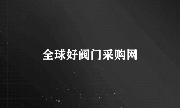 全球好阀门采购网