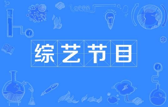 综艺节目