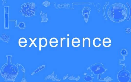 EXPERIENCE（英语单词）