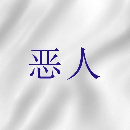 恶人（圣经词语）