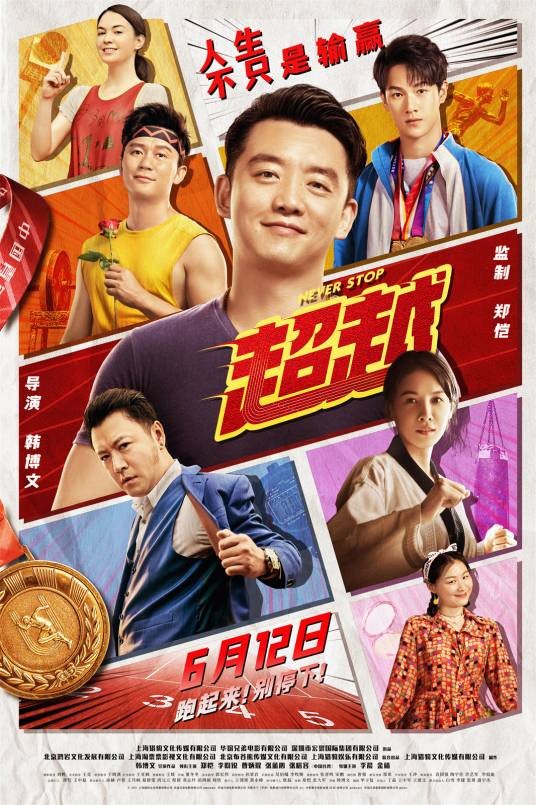 超越（2021年韩博文执导的电影）