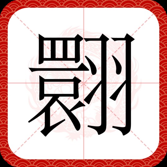 翾