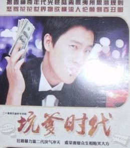 坑爹时代
