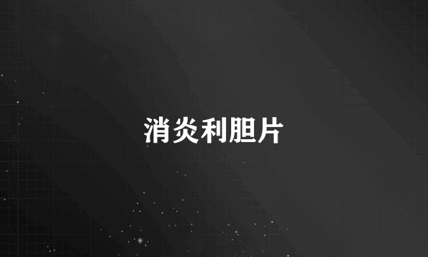 消炎利胆片