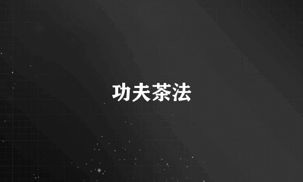 功夫茶法