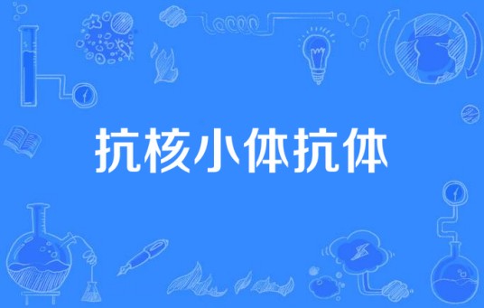 抗核小体抗体