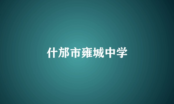 什邡市雍城中学