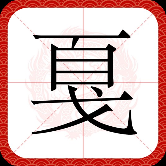 戛