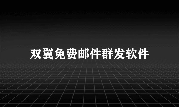 双翼免费邮件群发软件