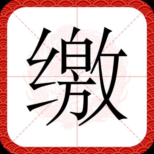 缴（汉语文字）