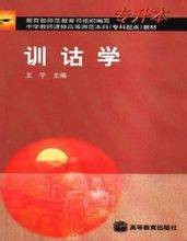 汉语训诂学