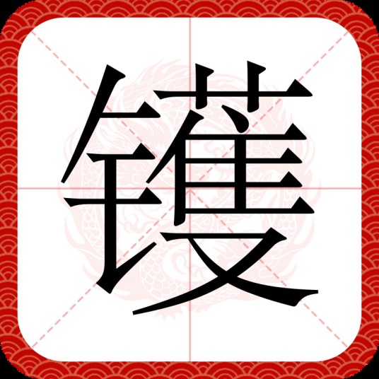 镬