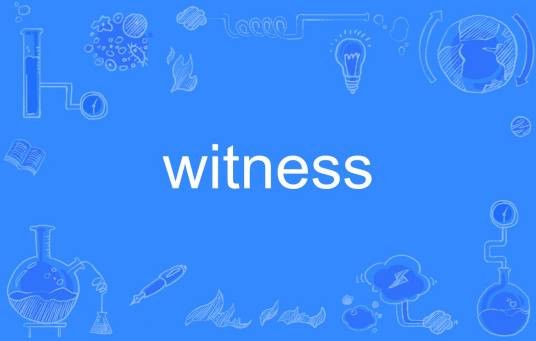 witness(英语单词)