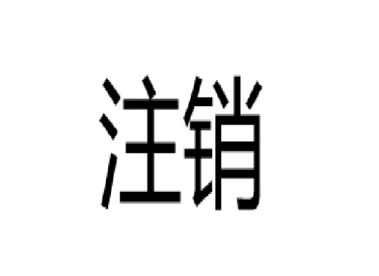 注销(商业术语)