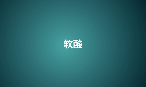 软酸