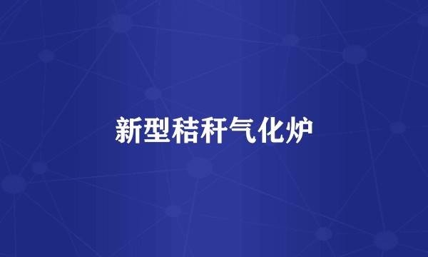 新型秸秆气化炉