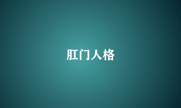 肛门人格