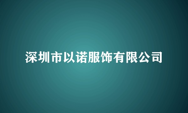 深圳市以诺服饰有限公司