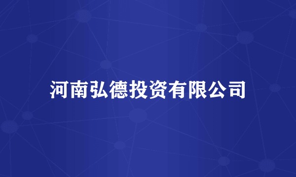 河南弘德投资有限公司