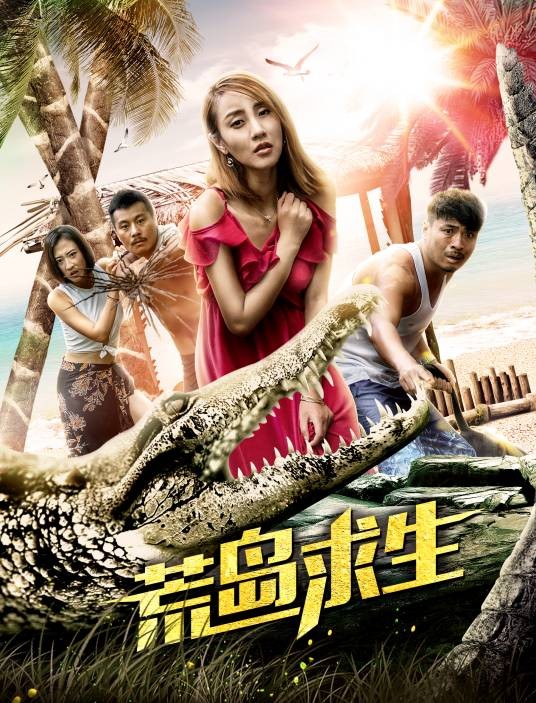 荒岛求生(2018年苗金光执导的奇幻电影)