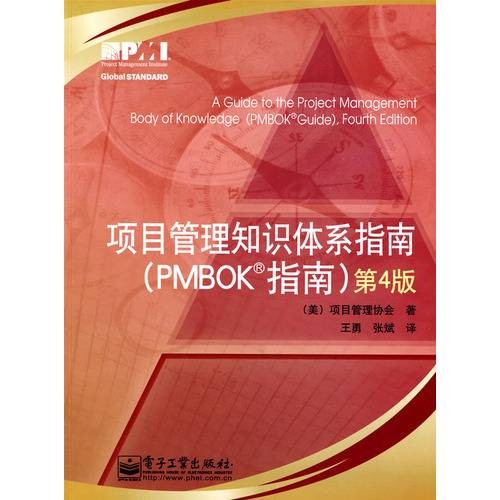 项目管理知识体系指南第4版