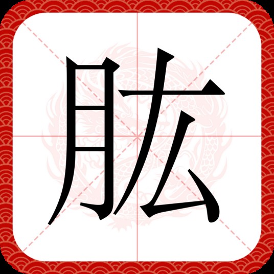 肱