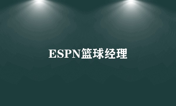 ESPN篮球经理