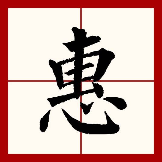惠(汉语文字)