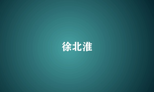 徐北淮