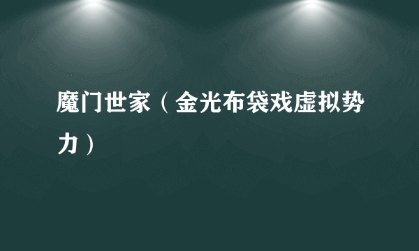 魔门世家（金光布袋戏虚拟势力）