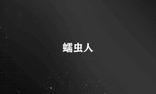 蠕虫人