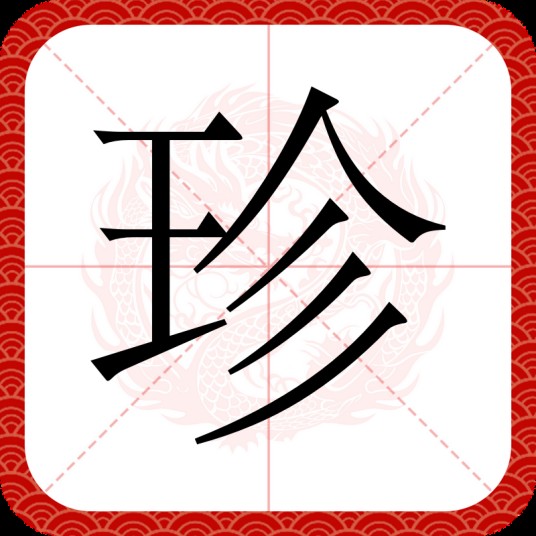 珍（汉语汉字）