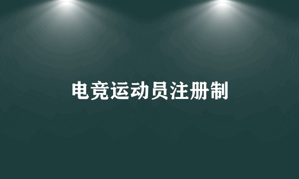 电竞运动员注册制