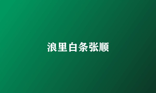 浪里白条张顺