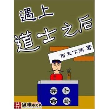 遇上道士之后