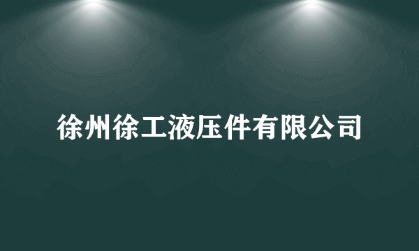 徐州徐工液压件有限公司