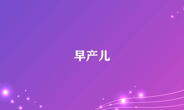 早产儿