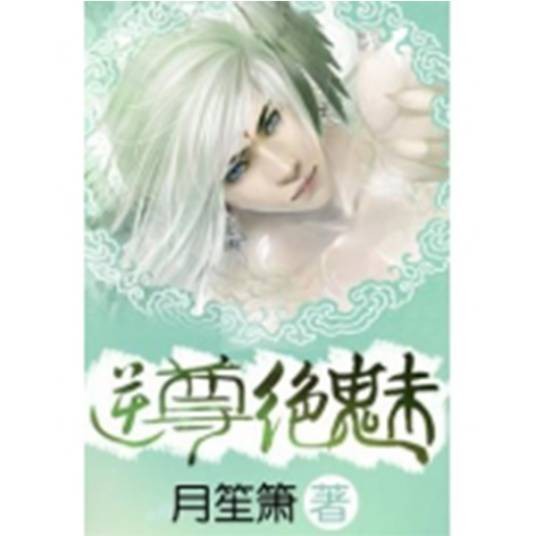 逆尊绝魅