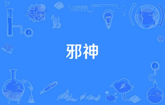 邪神（汉语词语）