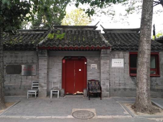 茅盾故居(北京市第三批市级文物保护单位)