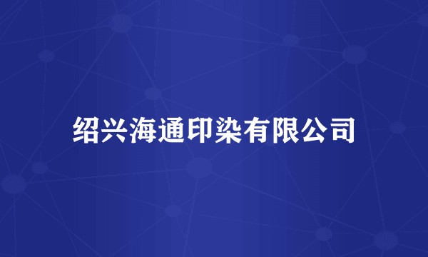 绍兴海通印染有限公司