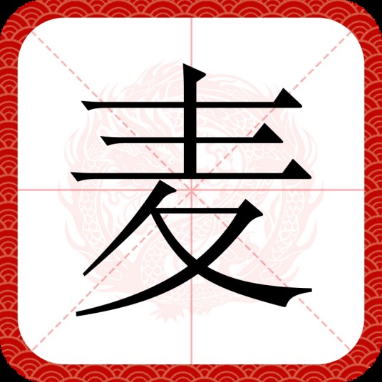 麦（汉语文字）