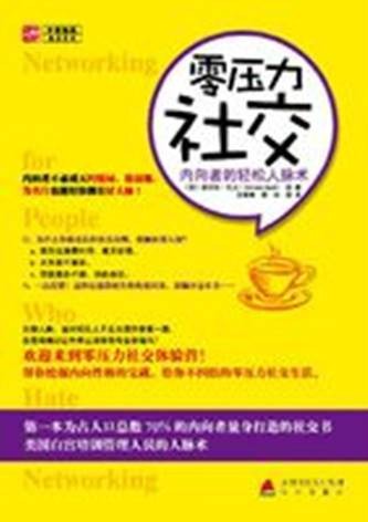 零压力社交