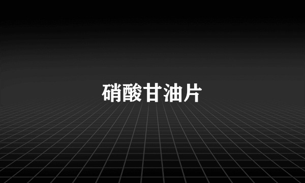 硝酸甘油片