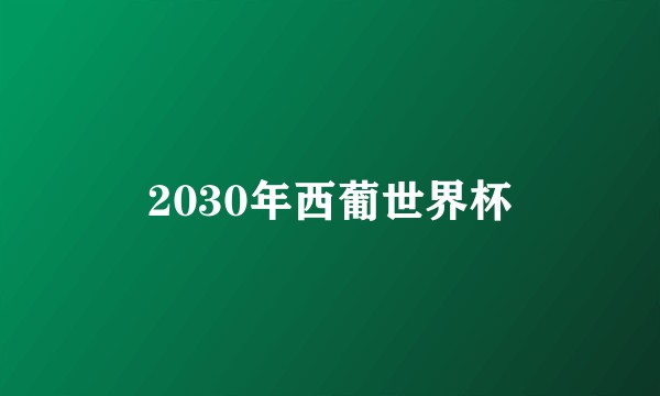 2030年西葡世界杯